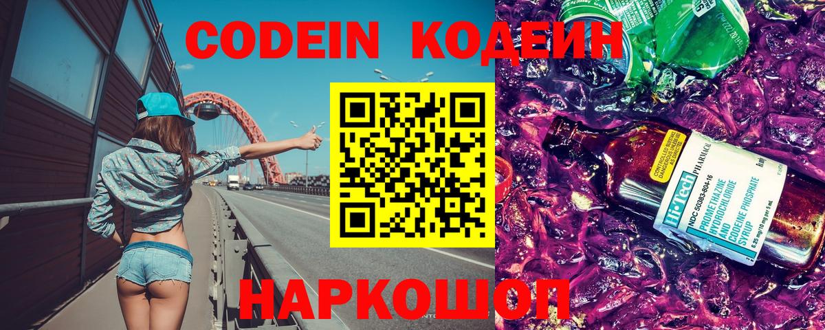 Кодеиновый сироп Lean Purple Drank  Вход с VPN  Codein напиток Lean (лин)  Вятские Поляны 